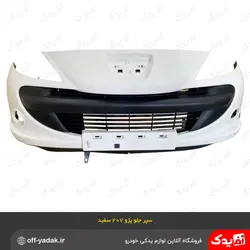 سپر جلو پژو 207 سفید ( سرو صنعت سپاهان )