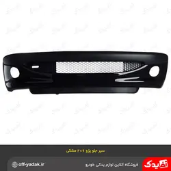 سپر جلو کامل پژو 206 مشکی متالیک ( سرو صنعت سپاهان )