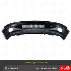 سپر جلو کامل پژو 206 مشکی متالیک ( سرو صنعت سپاهان )