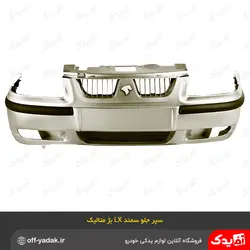 سپر جلو سمند LX بژ متالیک ( سرو صنعت سپاهان )