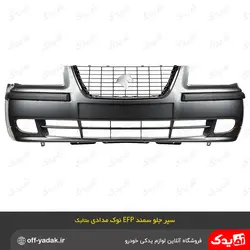 پوسته سپر جلو سمند EFP نوک مدادی متالیک ( سرو صنعت سپاهان )