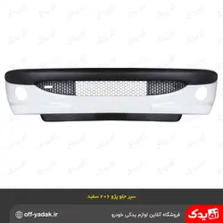 سپر جلو کامل پژو 206 سفید ( سرو صنعت سپاهان )