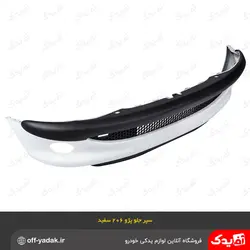 سپر جلو کامل پژو 206 سفید ( سرو صنعت سپاهان )
