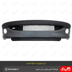 سپر جلو کامل پژو 206 نوک مدادی متالیک ( سرو صنعت سپاهان )