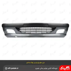 سپر جلو پژو پارس نوک مدادی متالیک ( سرو صنعت سپاهان )