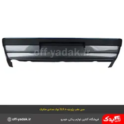 سپر عقب پژو 405 SLX نوک مدادی متالیک ( سرو صنعت سپاهان )
