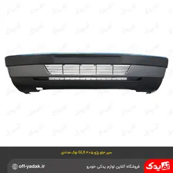 سپر جلو پژو 405 GLX دیاق فلزی خاکستری دلفینی متالیک ( سرو صنعت سپاهان)