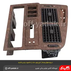 دریچه هوای پنل مرکزی وسط داشبورد پژو پارس قديم طرح چوب مات آذین پارت