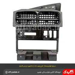 دریچه هوای پنل مرکزی وسط داشبورد پژو پارس قديم طرح چوب مات آذین پارت