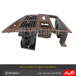 دریچه هوای پنل مرکزی وسط داشبورد پژو پارس قديم طرح چوب مات آذین پارت