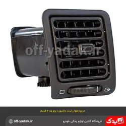 دریچه هوای راست داشبورد پژو 405 قدیم مشکی ( آذین پارت )