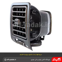 دریچه هوای راست داشبورد پژو 405 قدیم مشکی ( آذین پارت )