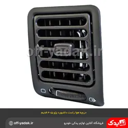 دریچه هوای راست داشبورد پژو 405 قدیم مشکی ( آذین پارت )
