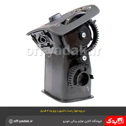 دریچه هوای راست داشبورد پژو 405 قدیم مشکی ( آذین پارت )