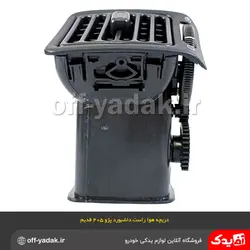 دریچه هوای راست داشبورد پژو 405 قدیم مشکی ( آذین پارت )