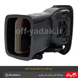 دریچه هوای راست داشبورد پژو 405 قدیم مشکی ( آذین پارت )
