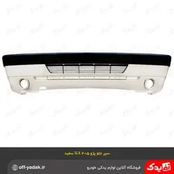 سپر جلو پژو 405 SLX دیاق فلزی سفید ( سرو صنعت سپاهان )
