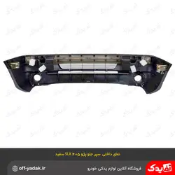 سپر جلو پژو 405 SLX دیاق فلزی سفید ( سرو صنعت سپاهان )