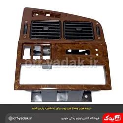 دریچه هوای ( پنل مرکزی ) وسط داشبورد پژو پارس قديم طرح چوب براق