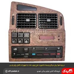 مجموعه پنل مرکزی داشبورد پژو پارس قدیم چوب مات بهمراه تمام تجهیزات