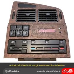 مجموعه پنل مرکزی داشبورد پژو پارس قدیم چوب مات بهمراه تمام تجهیزات