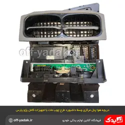 مجموعه پنل مرکزی داشبورد پژو پارس قدیم چوب مات بهمراه تمام تجهیزات