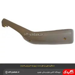 دستگیره مچی جلو راست پژو 405 و پارس بژ / فومی ( آذین پارت )