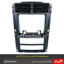 پنل مرکزی داشبورد با دریچه هوا پژو 405 SLX ری استایل جدید آذین پارت