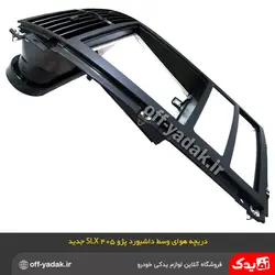 پنل مرکزی داشبورد با دریچه هوا پژو 405 SLX ری استایل جدید آذین پارت