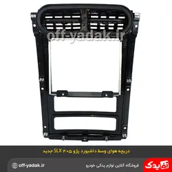 پنل مرکزی داشبورد با دریچه هوا پژو 405 SLX ری استایل جدید آذین پارت