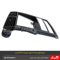 پنل مرکزی داشبورد با دریچه هوا پژو 405 SLX ری استایل جدید آذین پارت