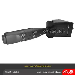 دسته راهنما و چراغ پژو پارس جدید بدون کلید بوق