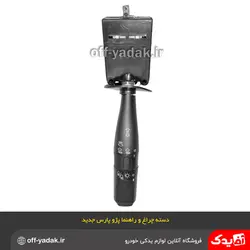 دسته راهنما و چراغ پژو پارس جدید بدون کلید بوق