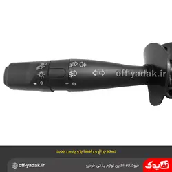 دسته راهنما و چراغ پژو پارس جدید بدون کلید بوق