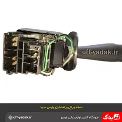 دسته راهنما و چراغ پژو پارس جدید بدون کلید بوق