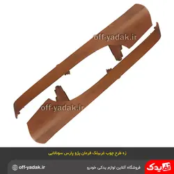 زه تزئینی چپ و راست طرح چوب غربیلک فرمان پارس جدید ( جفت )