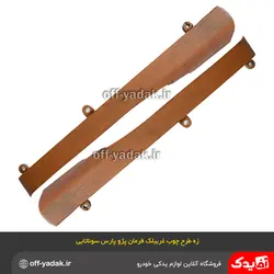 زه تزئینی چپ و راست طرح چوب غربیلک فرمان پارس جدید ( جفت )