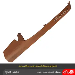 زه تزئینی راست طرح چوب غربیلک فرمان پارس جدید سوناتایی اصلی