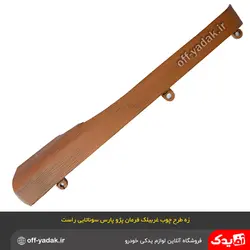 زه تزئینی راست طرح چوب غربیلک فرمان پارس جدید سوناتایی اصلی