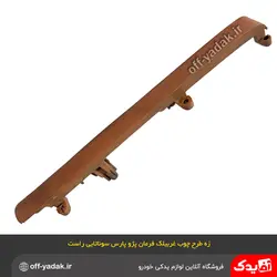 زه تزئینی راست طرح چوب غربیلک فرمان پارس جدید سوناتایی اصلی