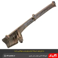 زه تزئینی راست طرح چوب غربیلک فرمان پارس جدید سوناتایی اصلی
