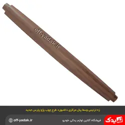 زه تزئینی طرح چوب وسط پنل مرکزی داشبورد پژو 405 و پارس جدید