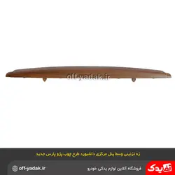زه تزئینی طرح چوب وسط پنل مرکزی داشبورد پژو 405 و پارس جدید