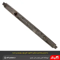 زه تزئینی طرح چوب وسط پنل مرکزی داشبورد پژو 405 و پارس جدید