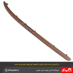 زه تزئینی طرح چوب راست پنل مرکزی داشبورد پژو  SLX 405 و پارس جدید