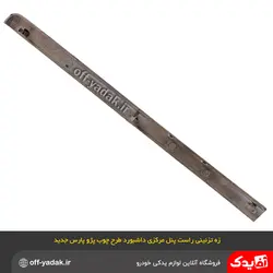 زه تزئینی طرح چوب راست پنل مرکزی داشبورد پژو  SLX 405 و پارس جدید