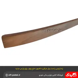 زه تزئینی طرح چوب راست پنل مرکزی داشبورد پژو  SLX 405 و پارس جدید