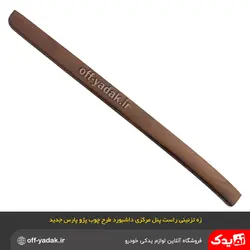 زه تزئینی طرح چوب راست پنل مرکزی داشبورد پژو  SLX 405 و پارس جدید