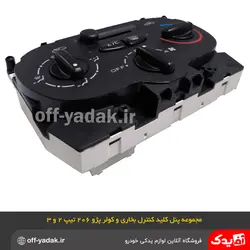 مجموعه پنل کلید کنترل بخاری و کولر پژو 206 تیپ 2 و 3