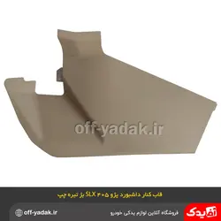 قاب کنار کنسول وسط زیر داشبورد پژو 405 SLX بژ چپ